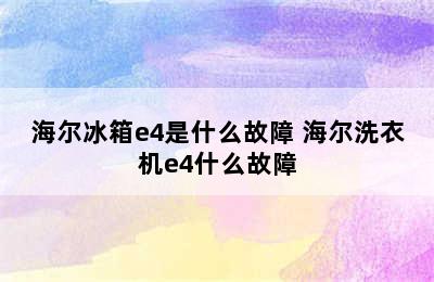 海尔冰箱e4是什么故障 海尔洗衣机e4什么故障